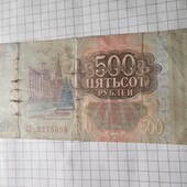 Бона Мордору 500 рублів 1993