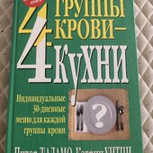 Багато цікавих лотів!4 группы крови,4 кухни!