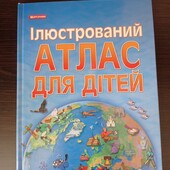 Ілюстрований Атлас для дітей