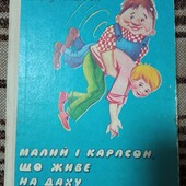 Астрід Ліндгрен "Малий і Карлсон,що живе на даху",355 стор.