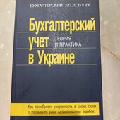 Багато цікавих лотів!Бухгалтерский учет в Украине!