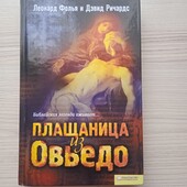 Леонард Фолья и Дэвид Ричардс.Плащаница из Овьедо