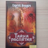 Сергей Владич.Тайна распятия