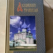 Багато цікавих лотів! Книга. Духовная трапеза. (Православие)