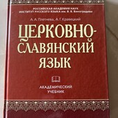 Багато цікавих лотів!Церковно-славянский язык!