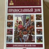 Багато цікавих лотів!Православный дом.Домашнее хозяйство!