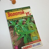 Книга "Золотой ус в лечении болезней века" Огарков В. 2005 год Н4236 Это первая книга известного н