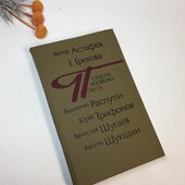 Книга сборник повести "Современная русская повесть" 1983 г. Н4284 на украинском