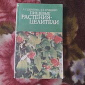 Пищевые растения - целители