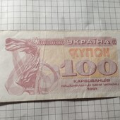 Бона України 100 карбованців 1991