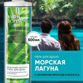 500мл! Гель для душа "Морская лагуна" Avon Senses