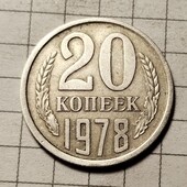 Монета СРСР 20 копійок 1978