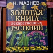 "Золотая книга лекарственных растений"