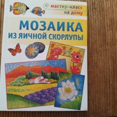 Мозаика из яичной скорлупы