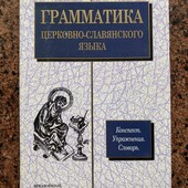 Багато цікавих лотів!Грамматика церковно-славянского языка. Конспект. Упражнения.