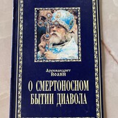 Багато цікавих лотів!О смертоносном бытии диавола!