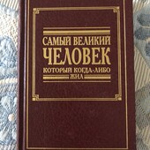 Самый великий человек, который когда-либо жил. Жизнь Иисуса Христа