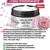 Питательный крем для рук и лица Османская роза Dr.Clinic, 100мл