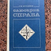 Багато цікавих лотів!слюсарна справа!