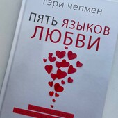 Пять языков любви. Гери Чепмен. Жесткий переплет