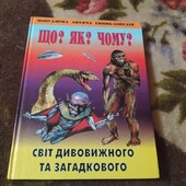 Світ дивовижного та загадкового