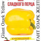 Перець Гігант Озарк Жовтий.Чудовий сирим, фаршированим та смаженим.