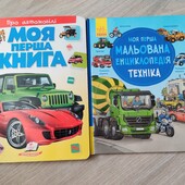 Дві класнючі книги в лоті! Автомобілі і техніка!