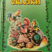 Дві книги казок! 95 та 350 сторінок!!!