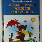 Янчарский Новые друзья Мишки Ушастика