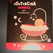 Чорно-біла книжка для немовлят