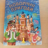 книга Новорічні пригоди 