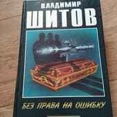 Без права на ошибку (сборник) Владимир Щитов