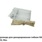 Герлянда для декорирования гибкая 100 LED,10м