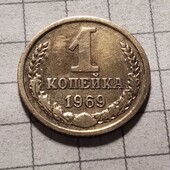 Монета СРСР 1 копійка 1969