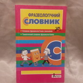 Фразеологічний_словник (початкові_класи) стан_нового 144с