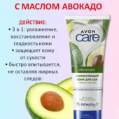 Увлажняющий крем для рук Avon Care с маслом авокадо, 75мл