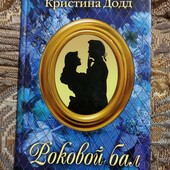 Для любителів романтики "Роковой бал" Кристина Додд