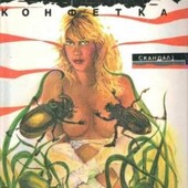 Книга "конфетка" сазерн, мейсон хоффенберг, генри саттон эротика 1993 г