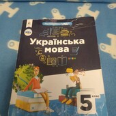 Украинська мова для 5 класса