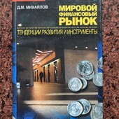 Багато цікавих лотів!Мировой финансовый рынок. Тенденции и инструменты