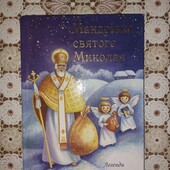 Книга "Мандрівка святого Миколая"