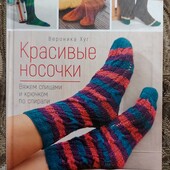 "Красивые носочки" вяжем спицами и крючком