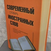 Современный словарь иностранных слов.