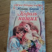 Король нищих. Жюльетта Бенцони. Книга