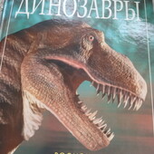 Книга про динозавров