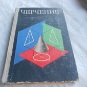 учебник Черчение. для средней школы. 1979 год