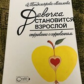 Книжка для девочки подростка