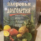 Багато цікавих лотів!Рецепты здоровья и долголетия!