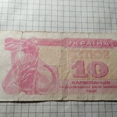 Бона України 10 карбованців 1991