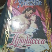 Принцесса. Джоанна Линдсей. Книга